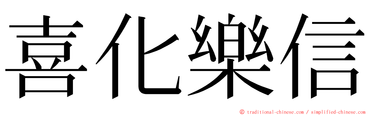 喜化樂信 ming font