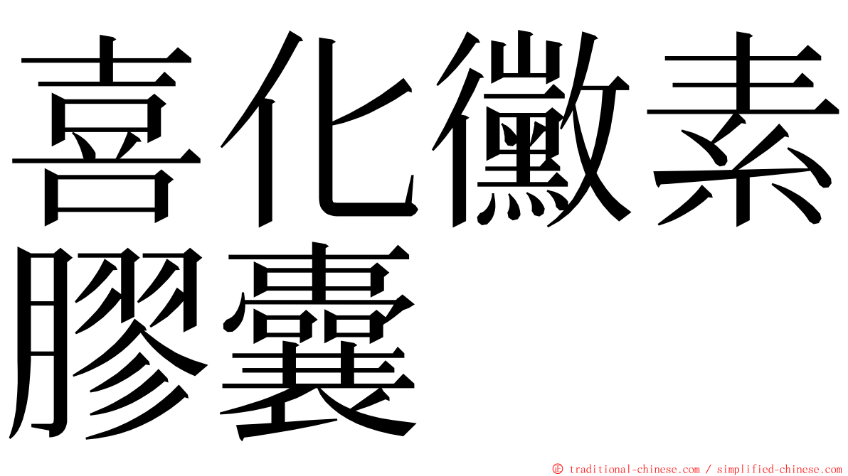 喜化黴素膠囊 ming font