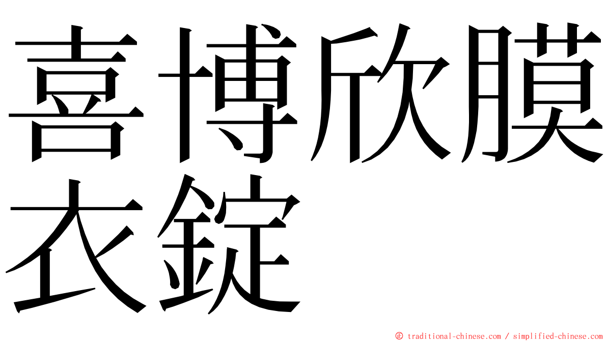 喜博欣膜衣錠 ming font