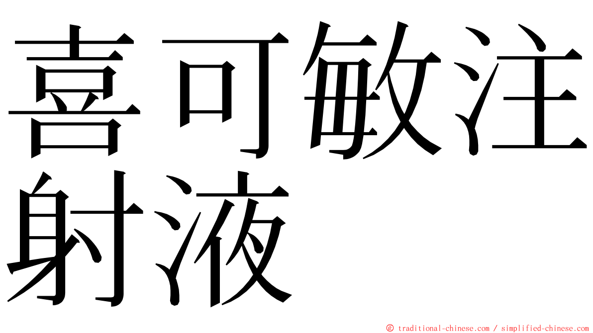 喜可敏注射液 ming font