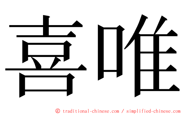 喜唯 ming font