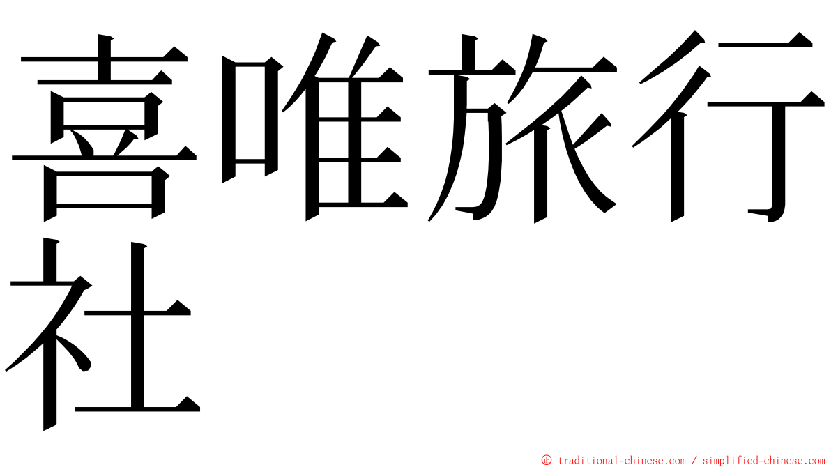 喜唯旅行社 ming font