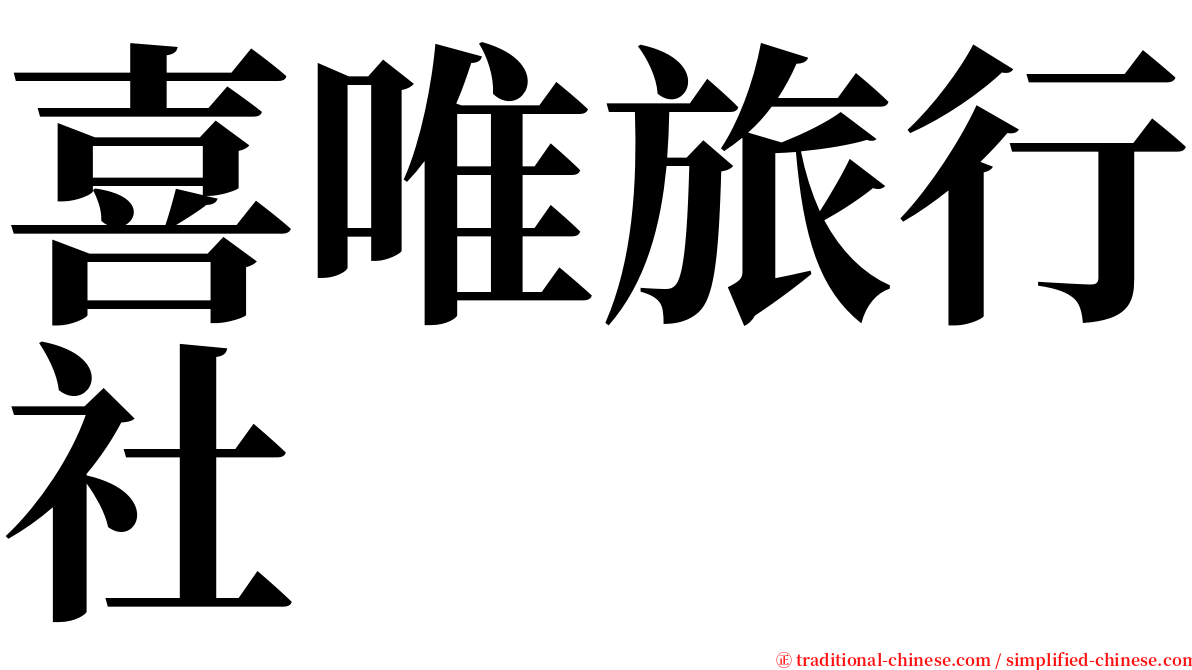 喜唯旅行社 serif font