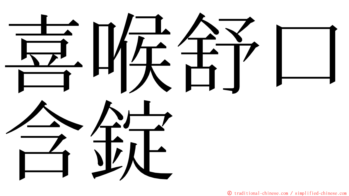 喜喉舒口含錠 ming font