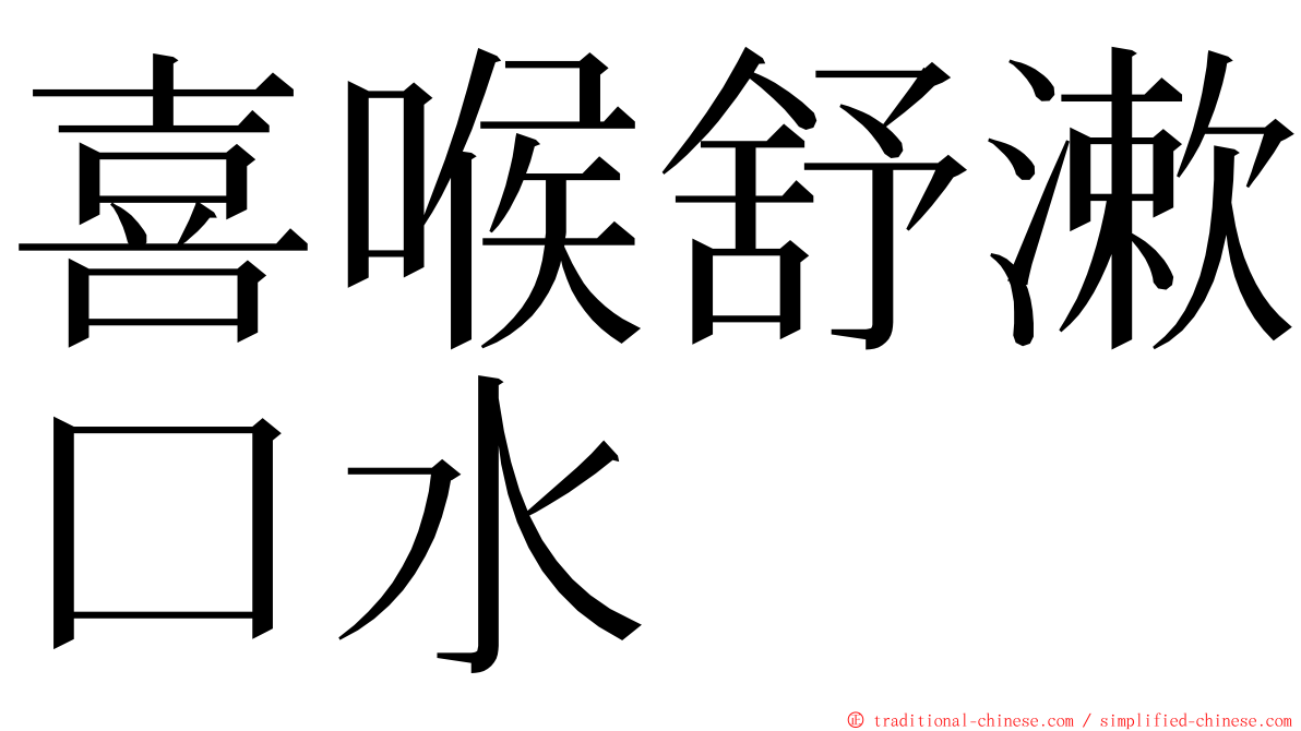 喜喉舒漱口水 ming font