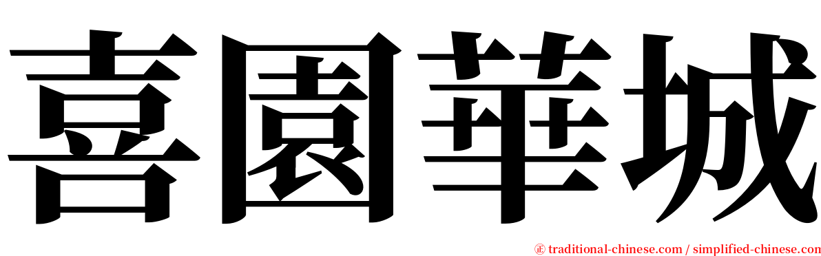 喜園華城 serif font