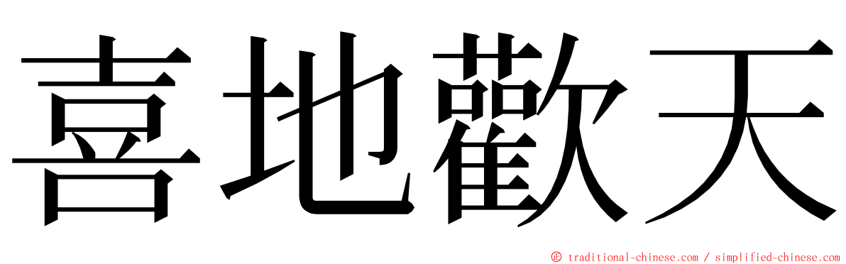 喜地歡天 ming font