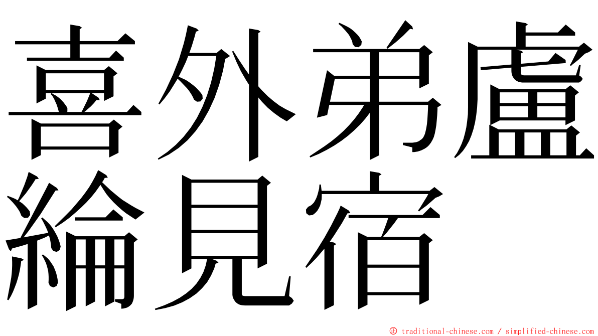 喜外弟盧綸見宿 ming font