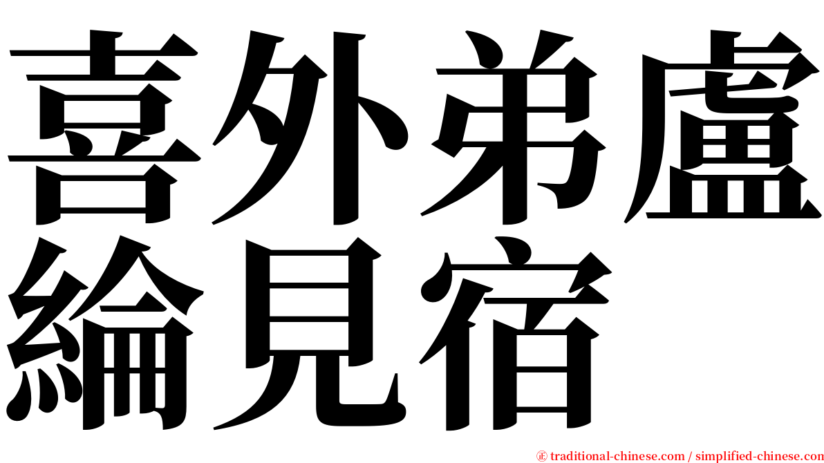 喜外弟盧綸見宿 serif font