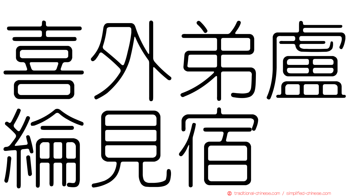 喜外弟盧綸見宿