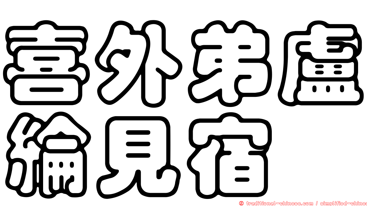 喜外弟盧綸見宿