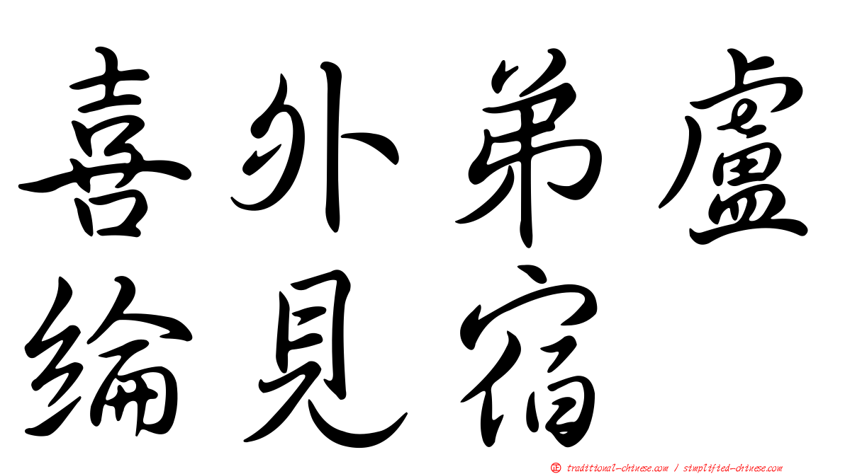 喜外弟盧綸見宿