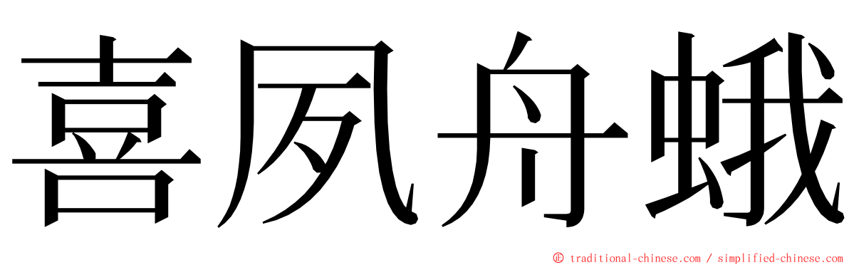 喜夙舟蛾 ming font