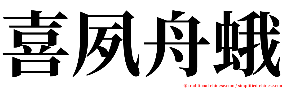 喜夙舟蛾 serif font