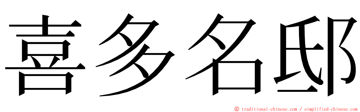 喜多名邸 ming font