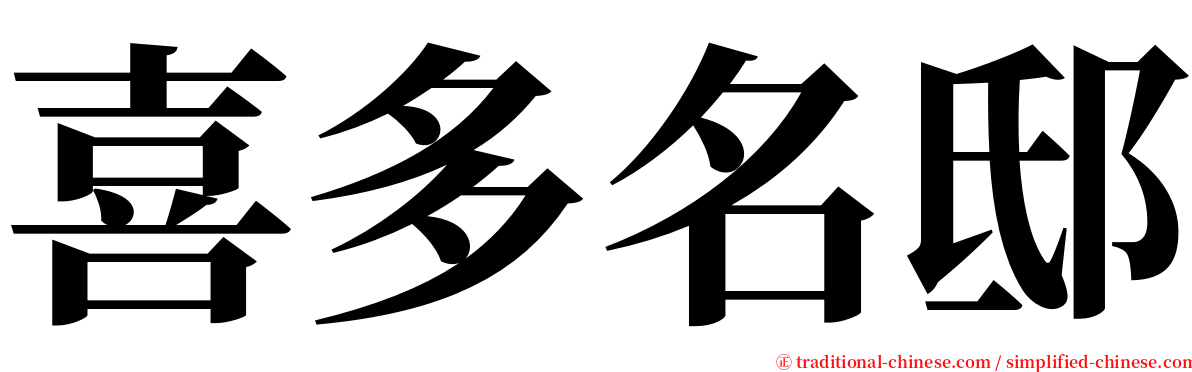 喜多名邸 serif font