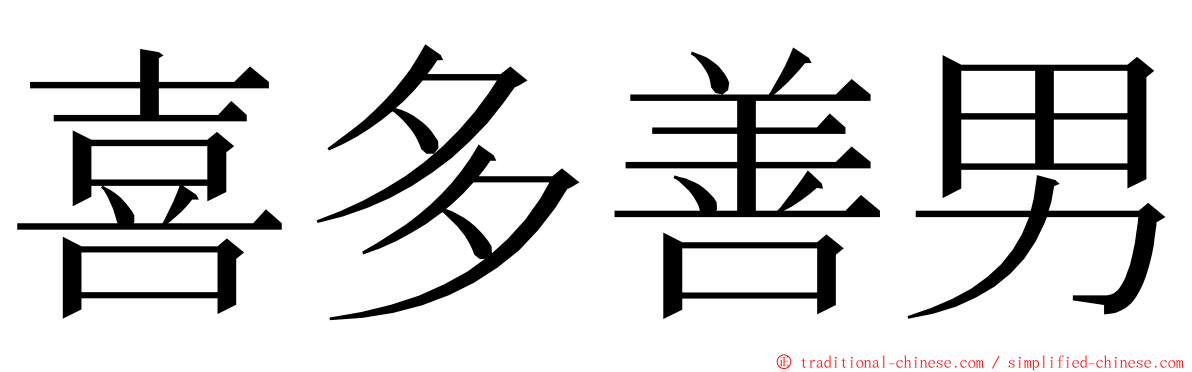 喜多善男 ming font