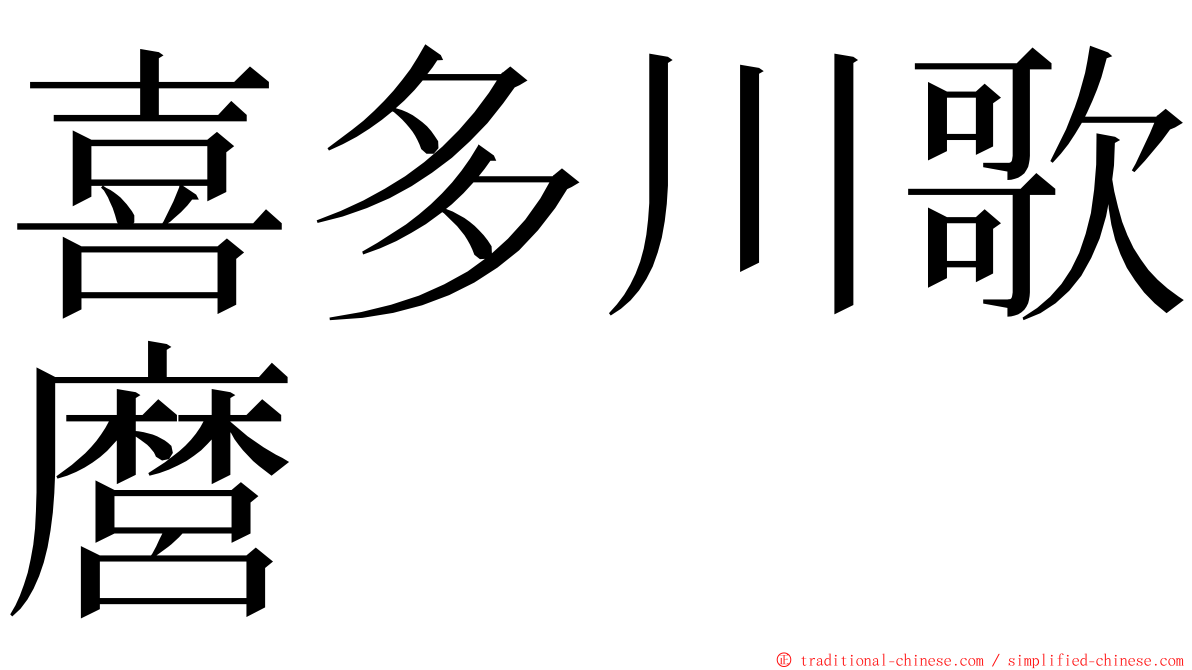 喜多川歌麿 ming font