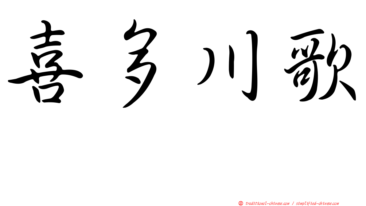 喜多川歌麿