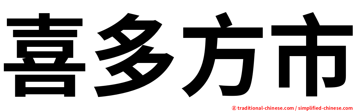 喜多方市