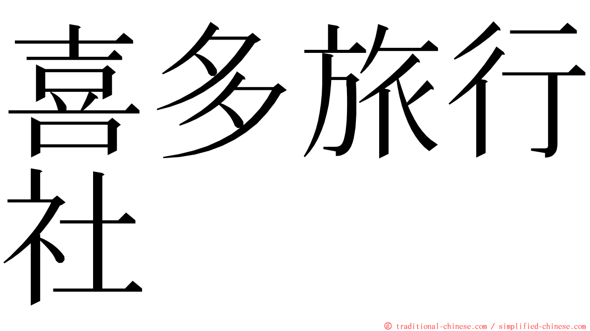 喜多旅行社 ming font