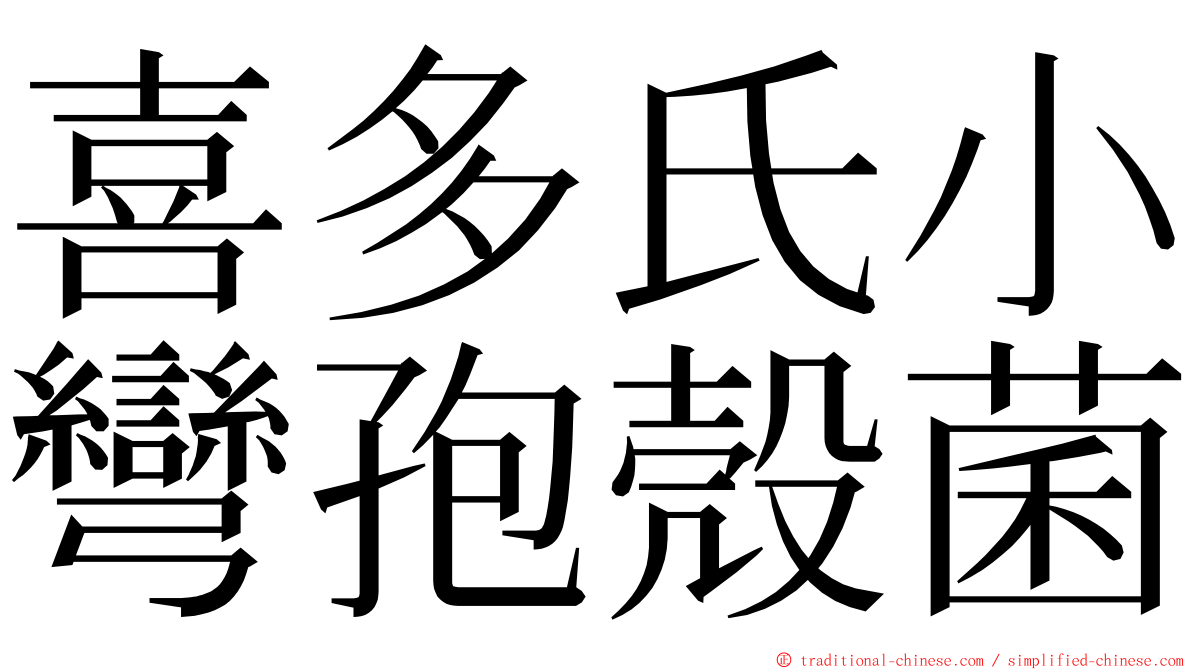 喜多氏小彎孢殼菌 ming font