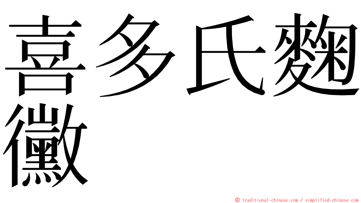 喜多氏麴黴 ming font