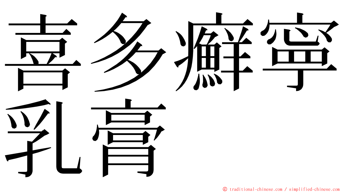 喜多癬寧乳膏 ming font