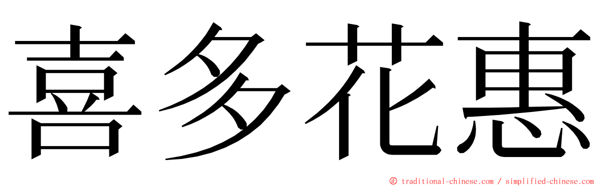 喜多花惠 ming font