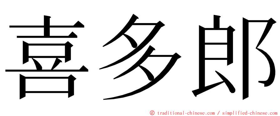 喜多郎 ming font