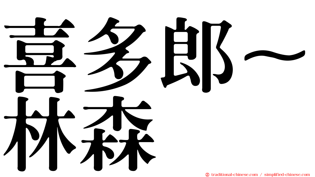 喜多郎~林森