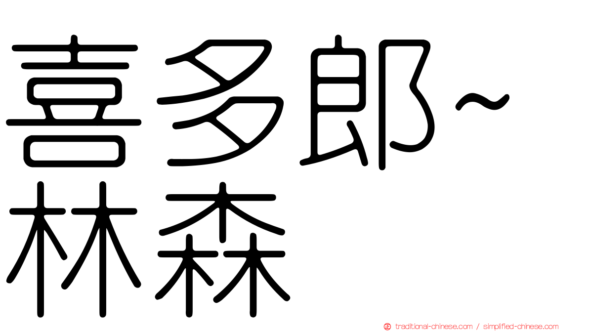 喜多郎~林森