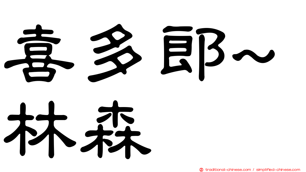 喜多郎~林森
