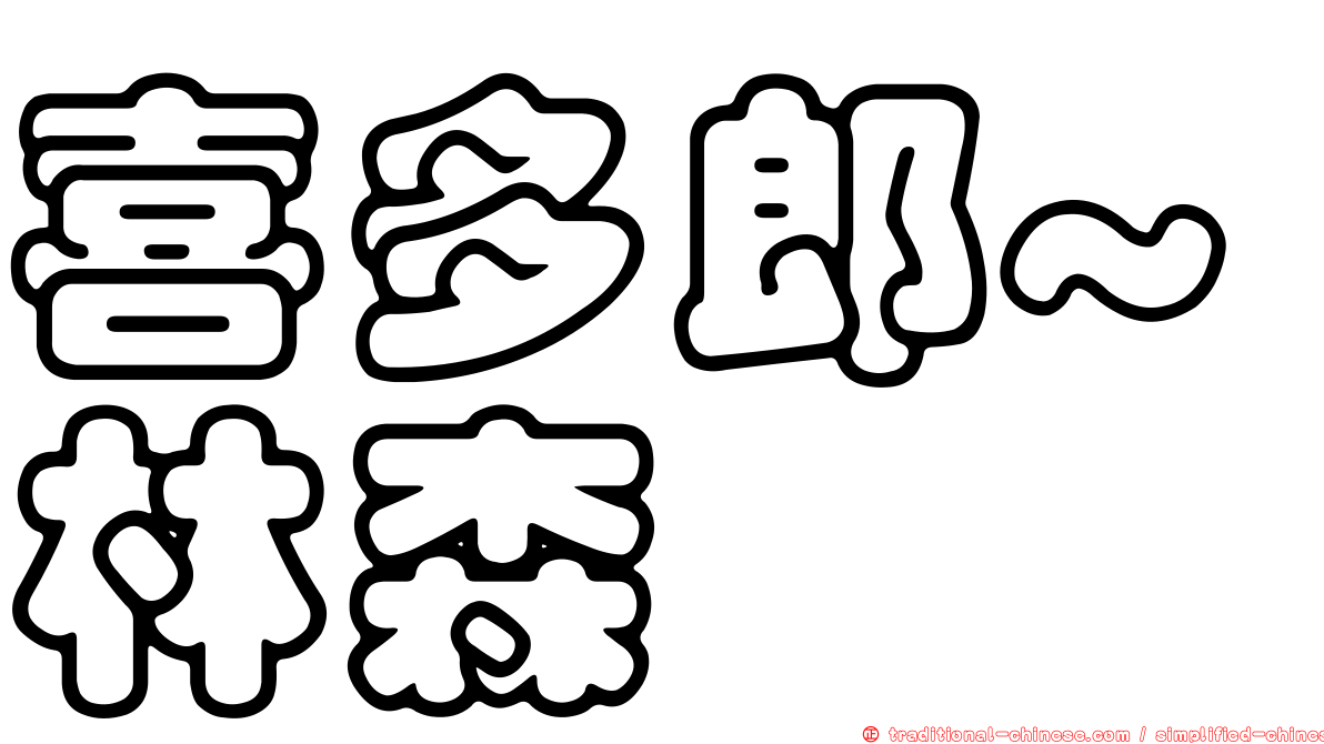 喜多郎~林森