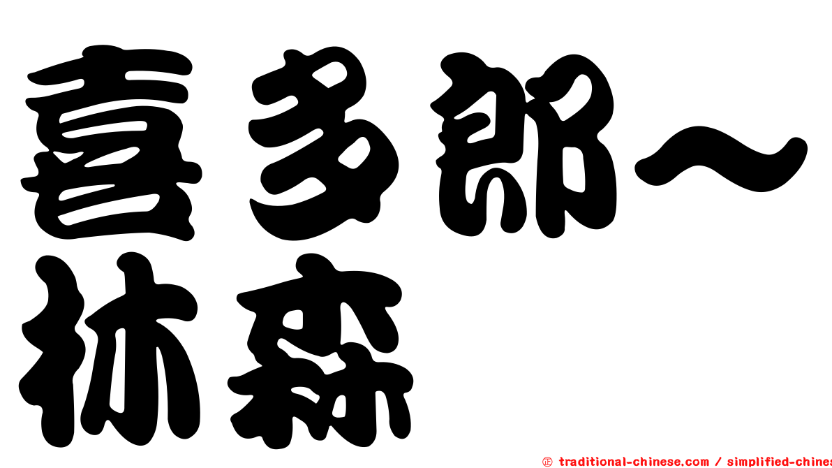 喜多郎~林森