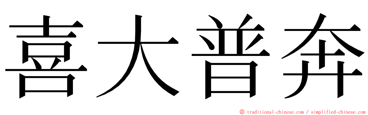 喜大普奔 ming font