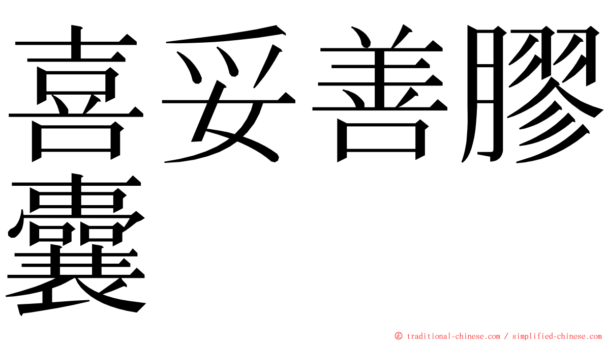 喜妥善膠囊 ming font