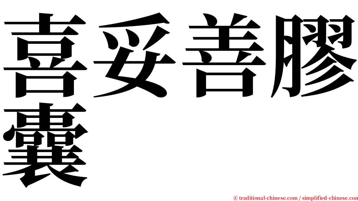 喜妥善膠囊 serif font