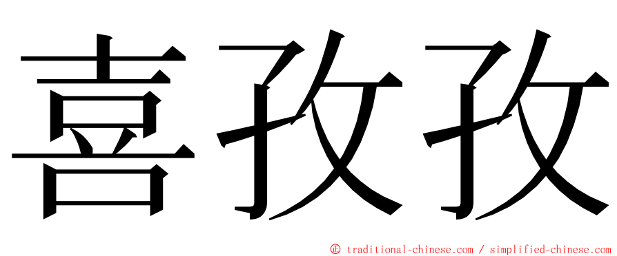 喜孜孜 ming font