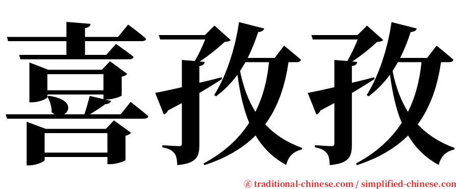 喜孜孜 serif font