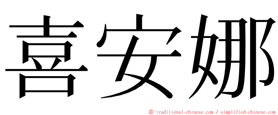 喜安娜 ming font