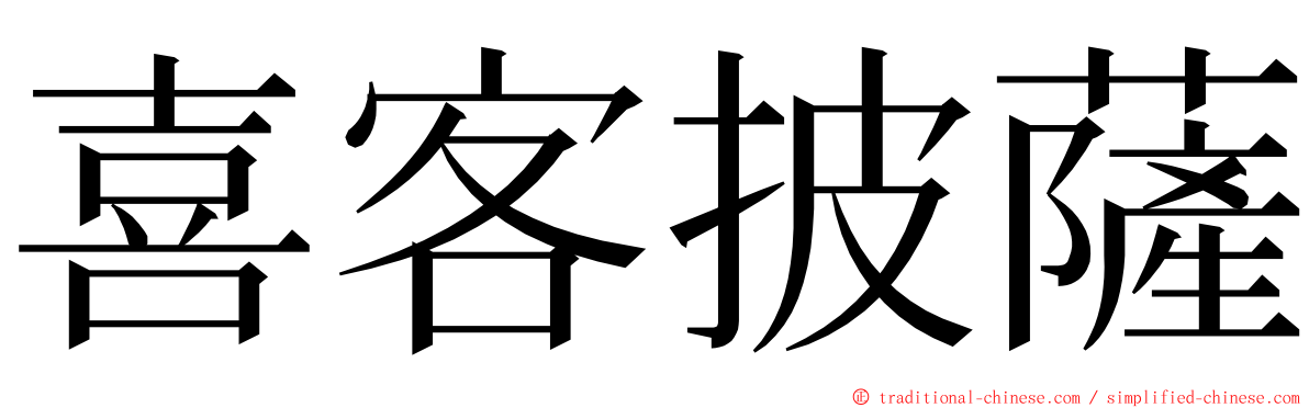 喜客披薩 ming font