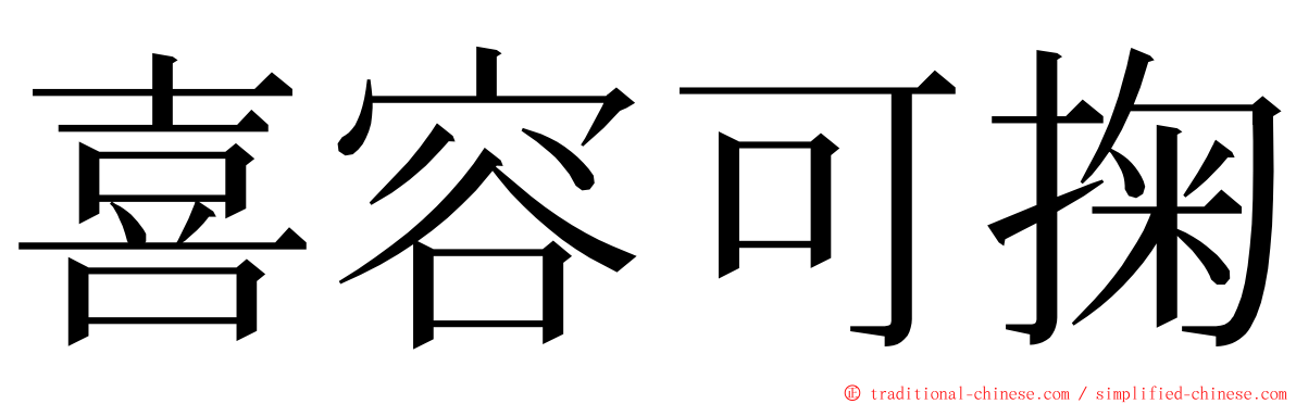 喜容可掬 ming font