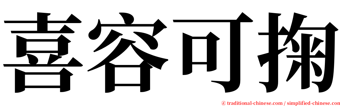 喜容可掬 serif font