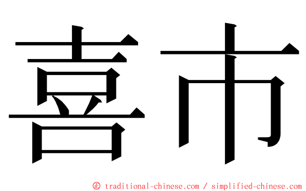 喜市 ming font