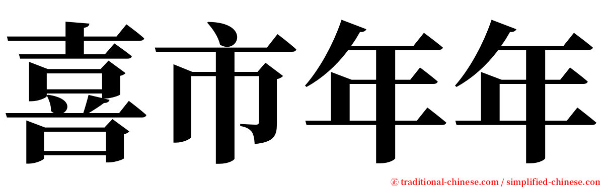 喜市年年 serif font