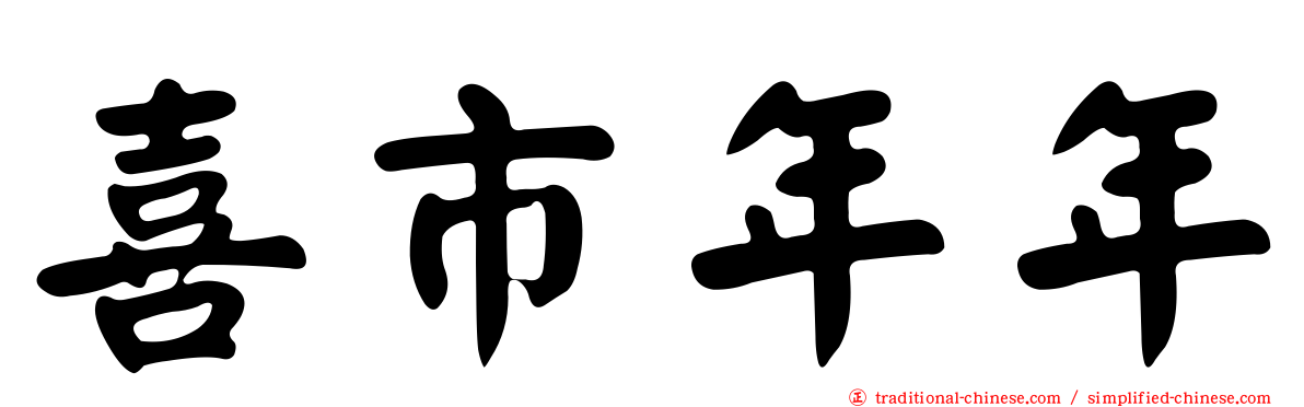 喜市年年