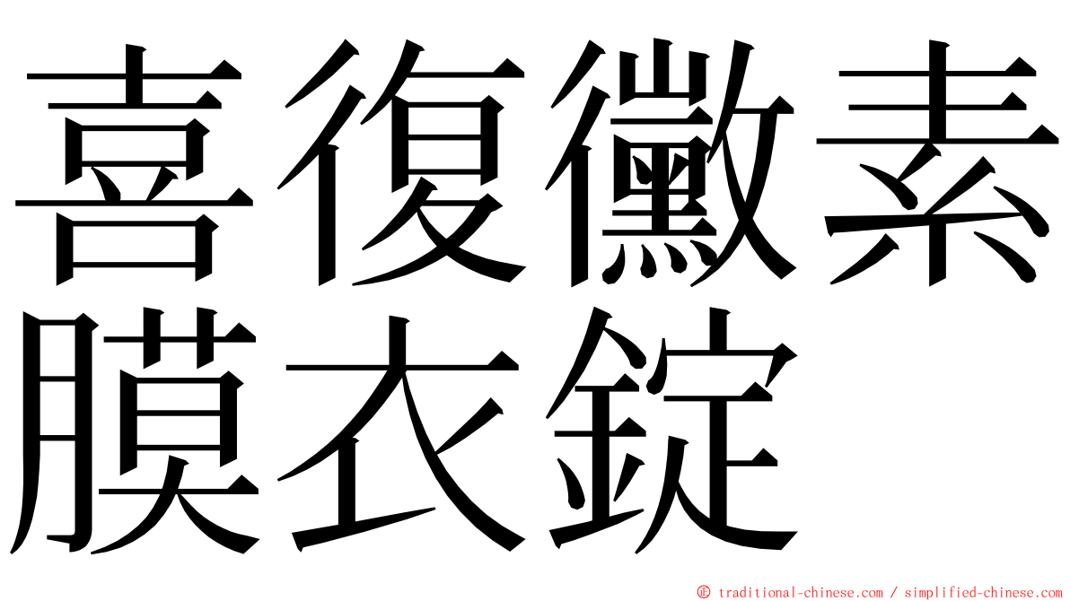 喜復黴素膜衣錠 ming font