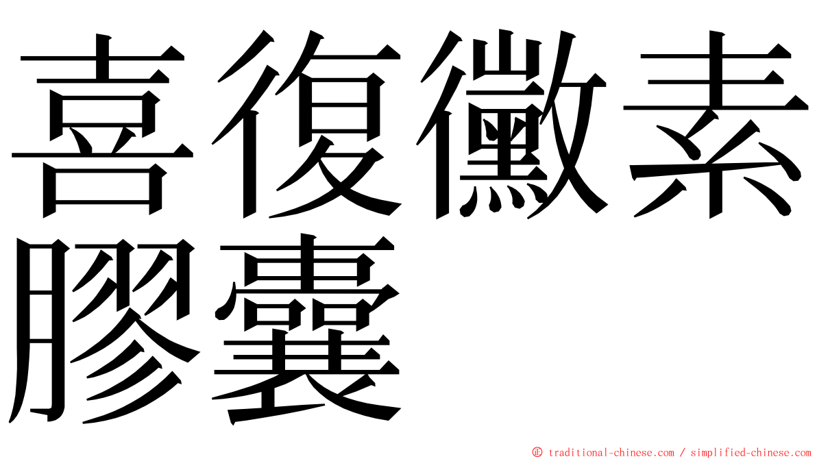 喜復黴素膠囊 ming font