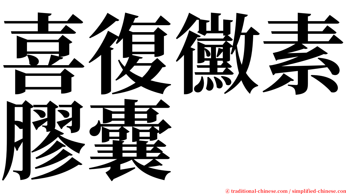 喜復黴素膠囊 serif font